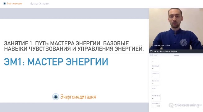 День 1 - Путь Мастера Энергии. Базовые навыки чувствования и управления энергией