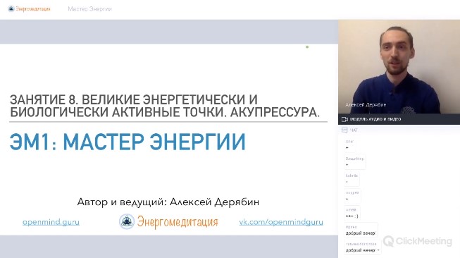 День 8 - Великие энергетически и биологически активные точки. Акупрессура