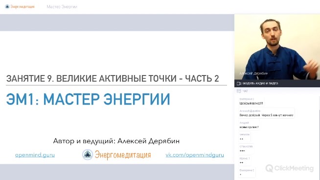 День 9 - Великие активные точки. Часть 2